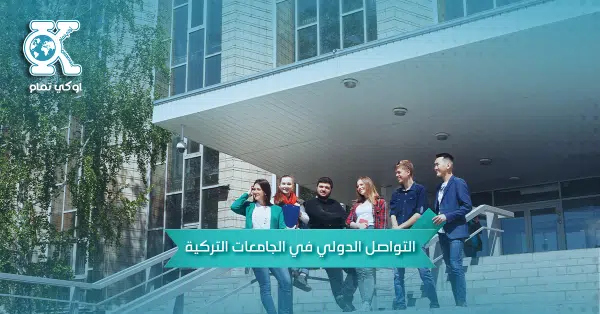 التواصل الدولي في الجامعات التركية