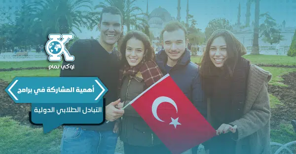 أهمية المشاركة في برامج التبادل الطلابي الدولية 