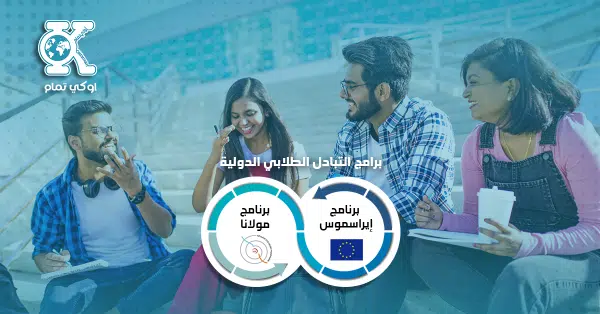 برامج التبادل الطلابي الدولية