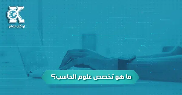 ما هو تخصص علوم الحاسب