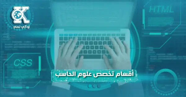 أقسام تخصص علوم الحاسب