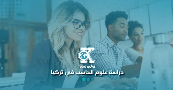 دراسة علوم الحاسب في تركيا