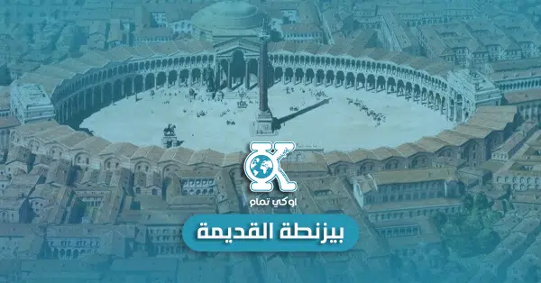 بيزنطة القديمة