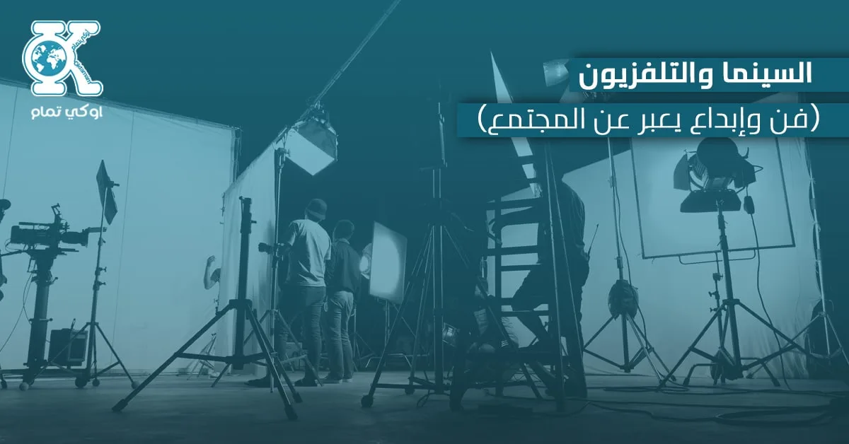 السينما والتلفزيون