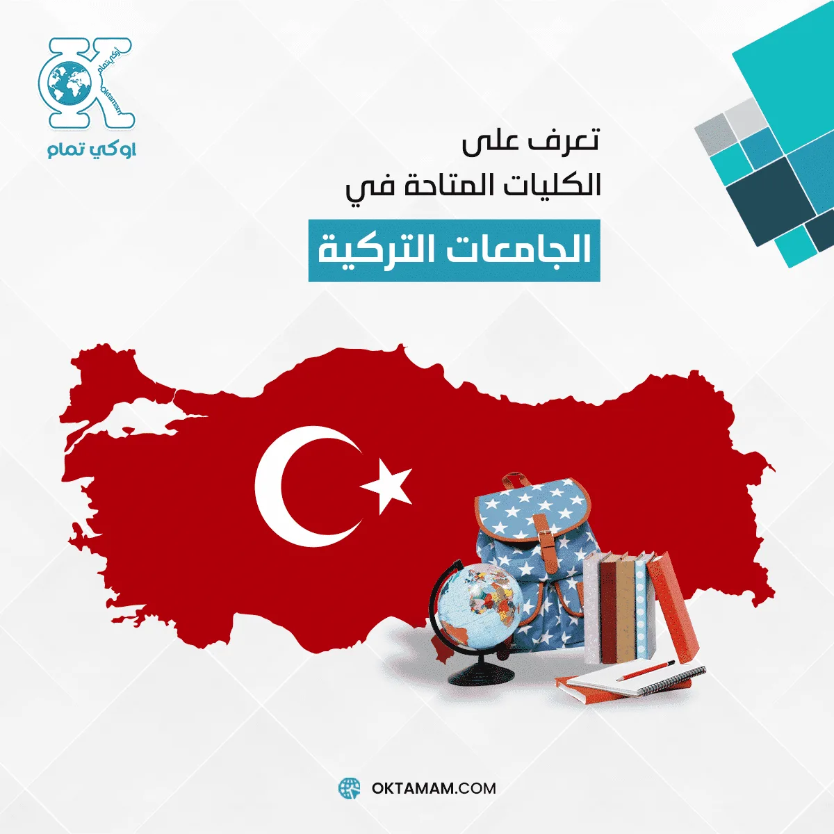 الكليات المتاحة في الجامعات التركية