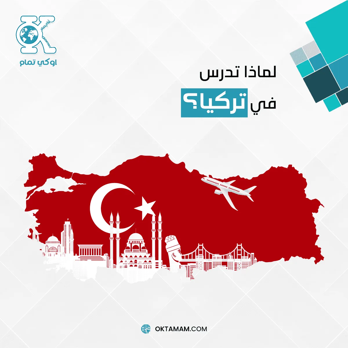 لماذا تختار الدراسة في تركيا؟