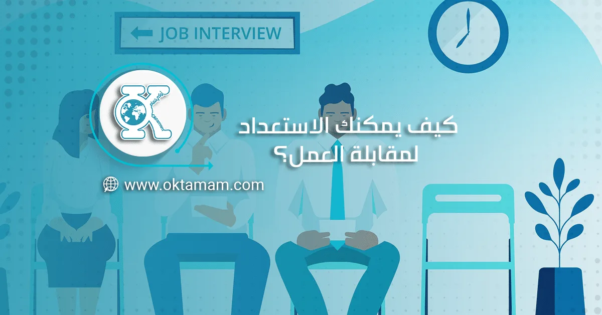 كيف يمكنك الاستعداد لمقابلة العمل؟