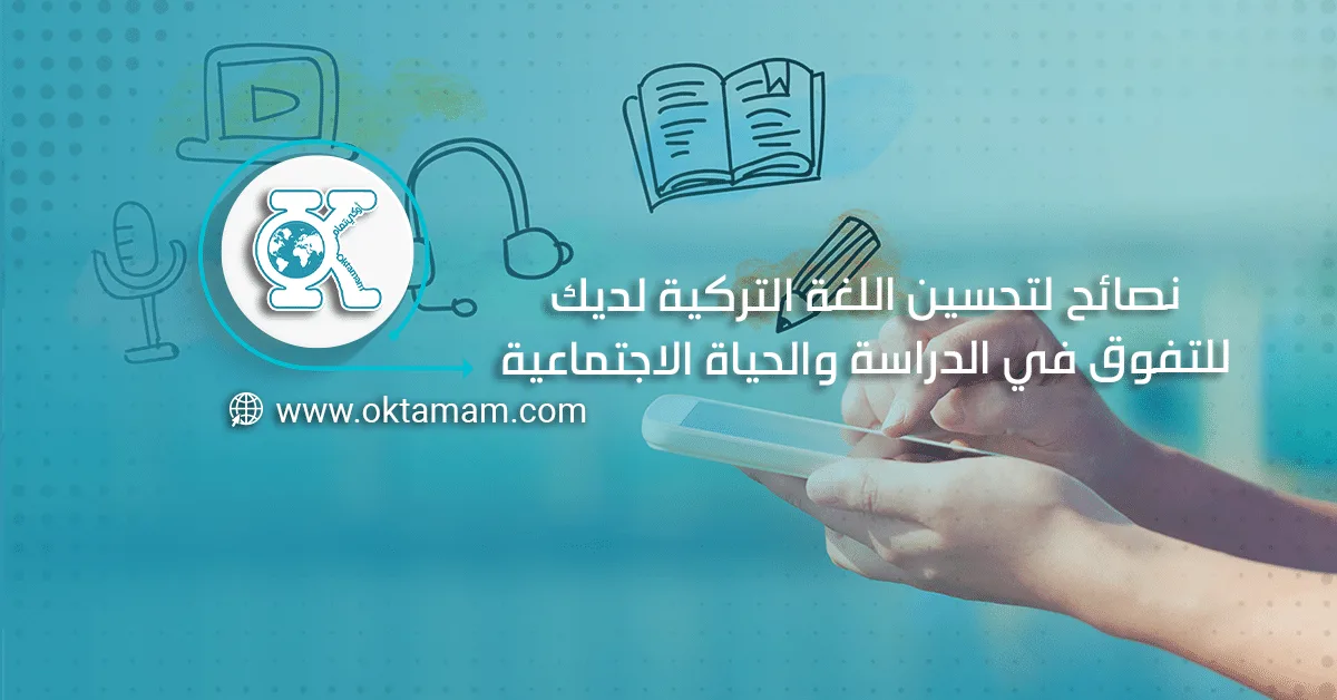 نصائح لتحسين اللغة التركية لديك للتفوق في الدراسة والحياة الاجتماعية