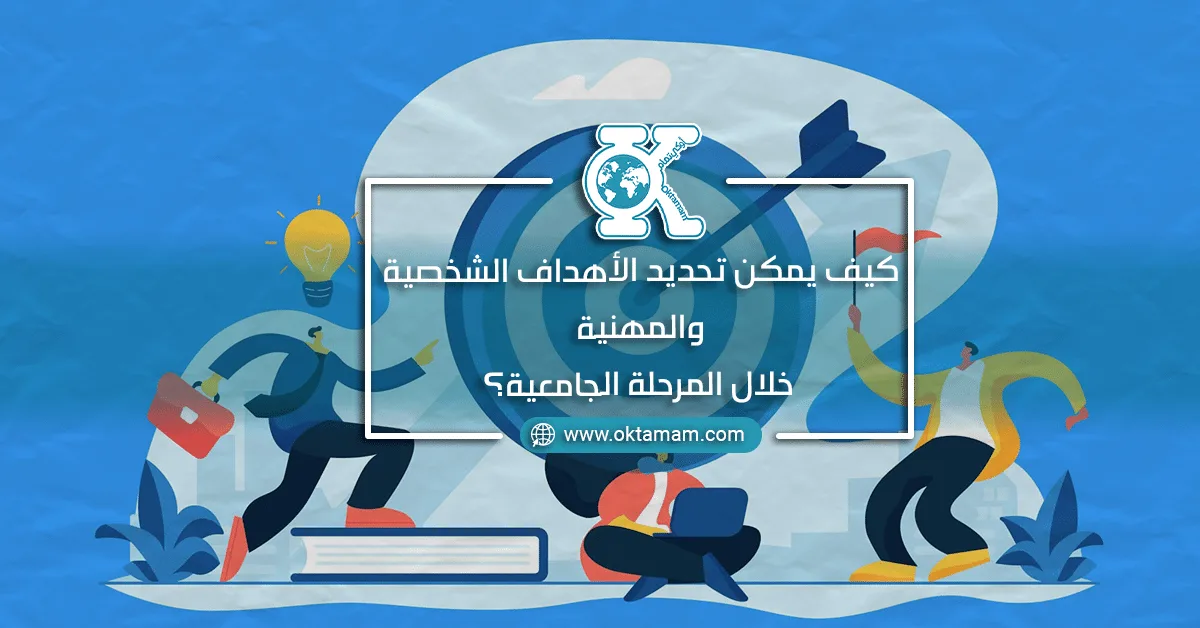 تحديد الأهداف الشخصية والمهنية خلال المرحلة الجامعية