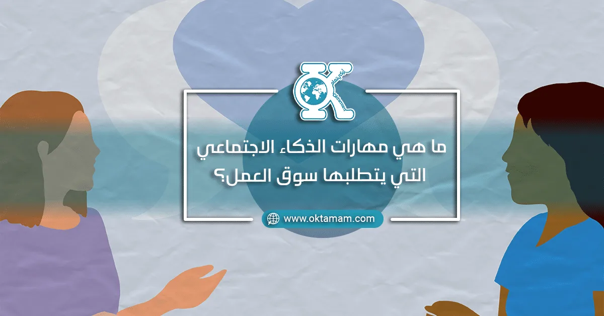 ما هي مهارات الذكاء الاجتماعي التي يتطلبها سوق العمل؟