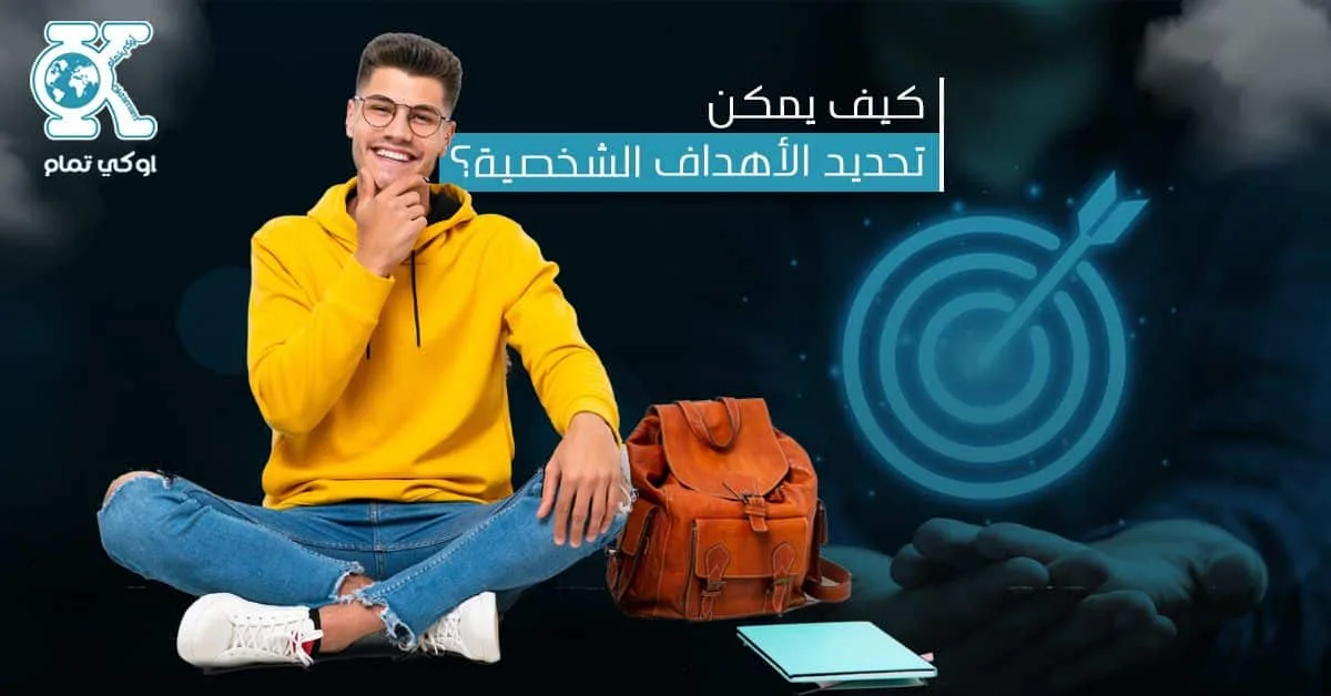 كيف تحدد أهدافك الشخصية؟