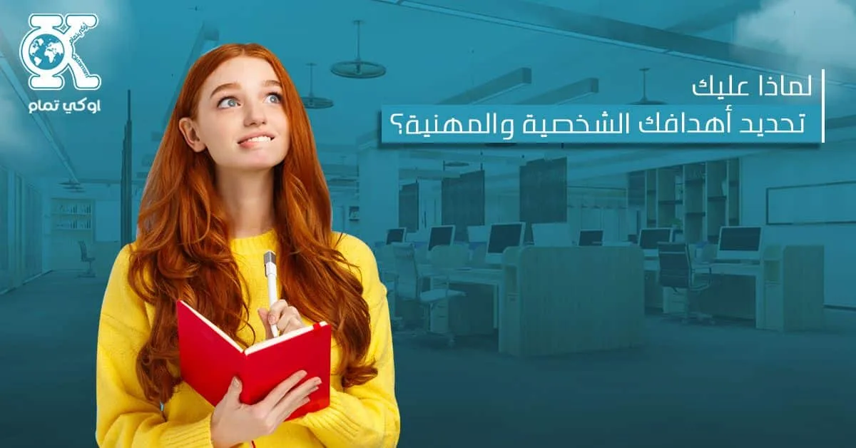 الأهداف الشخصية والمهنية