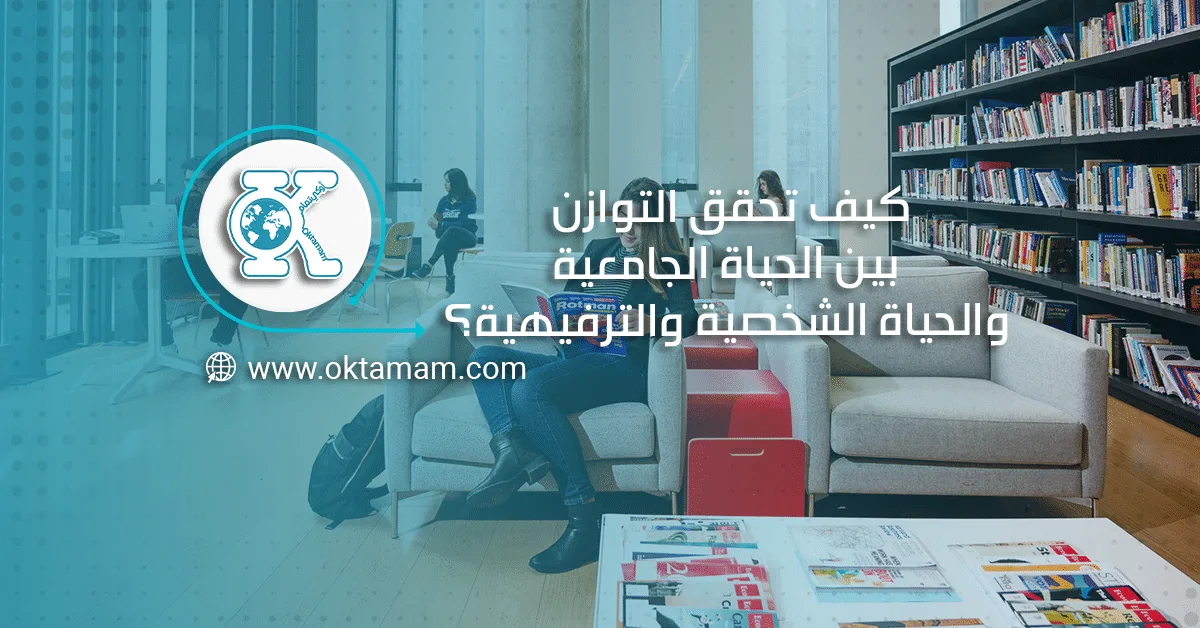 كيف تحقق التوازن بين الحياة الجامعية والحياة الشخصية والترفيهية؟