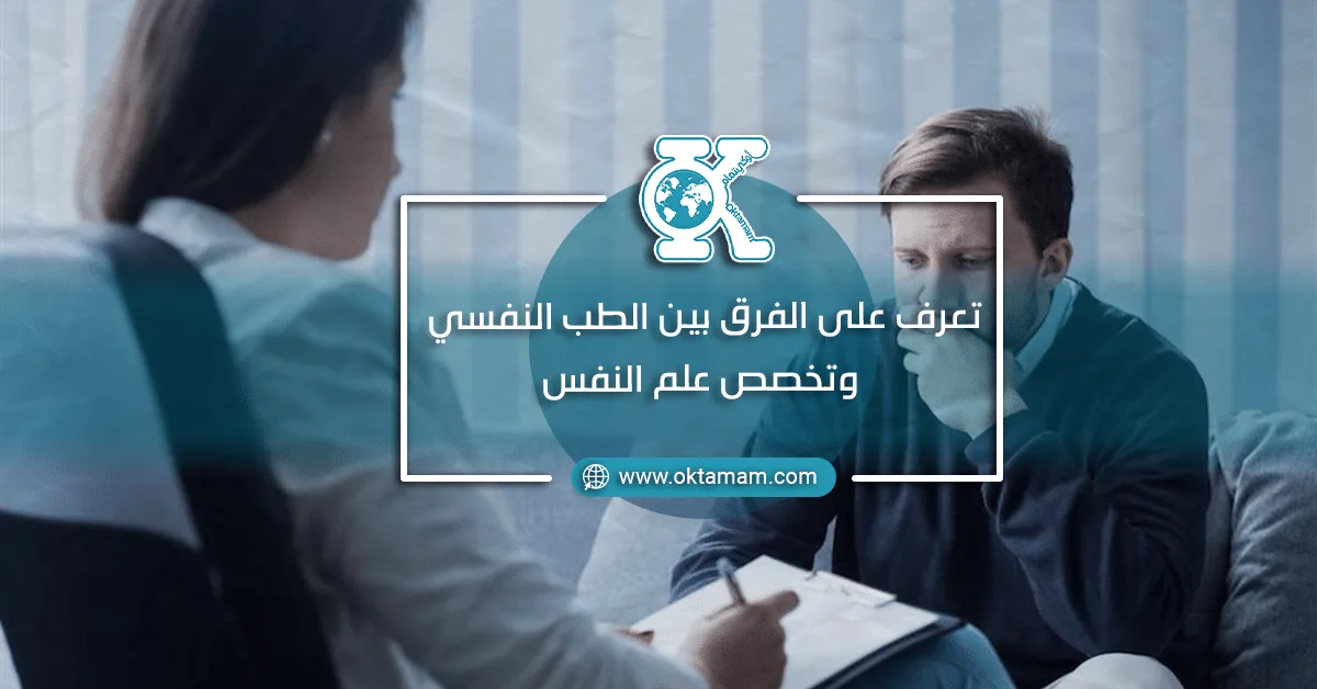 تعرف على الفرق بين الطب النفسي وتخصص علم النفس