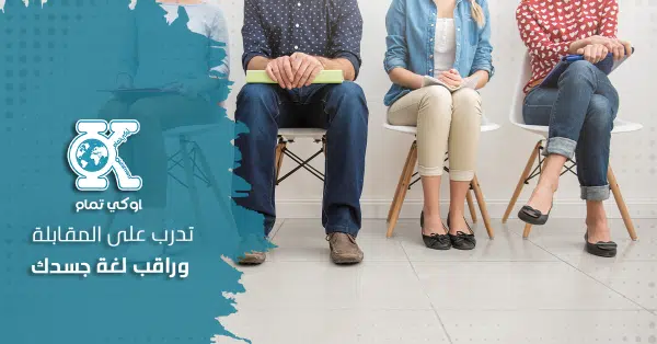 تدرب على المقابلة وراقب لغة جسدك