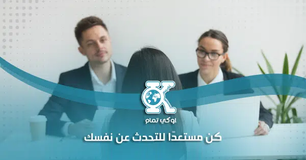 كن مستعدًا للتحدث عن نفسك