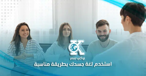 استخدم لغة جسدك بطريقة مناسبة