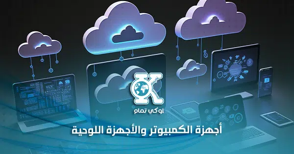 أجهزة الكمبيوتر والأجهزة اللوحية