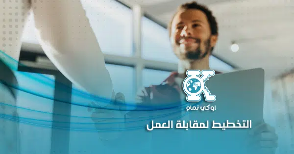 التخطيط لمقابلة العمل