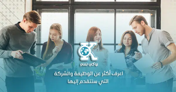 اعرف أكثر عن الوظيفة والشركة التي ستتقدم إليها