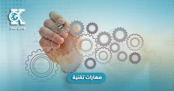 مهارات تقنية