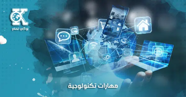 مهارات تكنولوجية