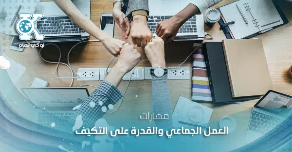مهارات العمل الجماعي والقدرة على التكيف