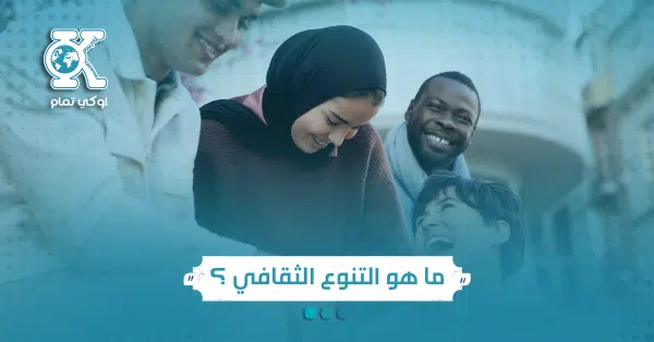 ما هو التنوع الثقافي