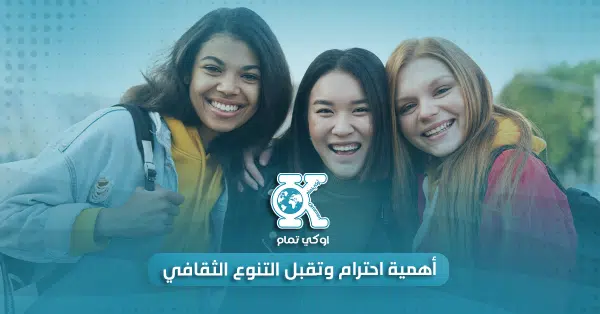 أهمية احترام وتقبل التنوع الثقافي 