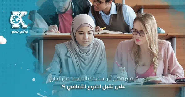كيف يمكن أن تساعدك الدراسة في الخارج؟
