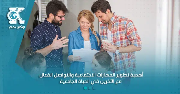 أهمية تطوير المهارات الاجتماعية والتواصل الفعال مع الآخرين في الحياة الجامعية