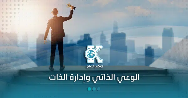 الوعي الذاتي وإدارة الذات