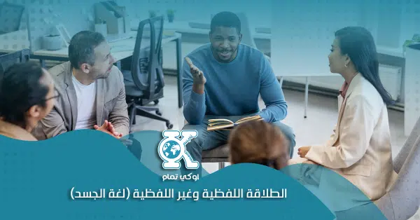 الطلاقة اللفظية وغير اللفظية (لغة الجسد)