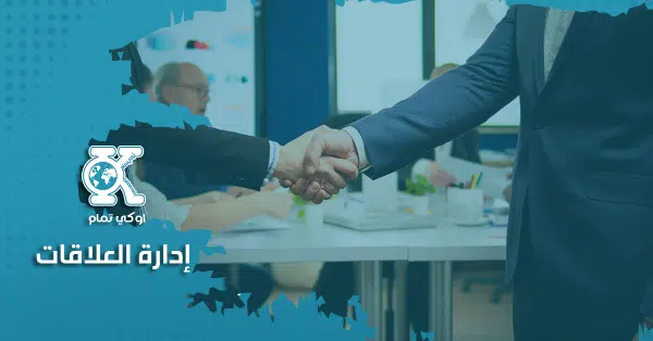 إدارة العلاقات