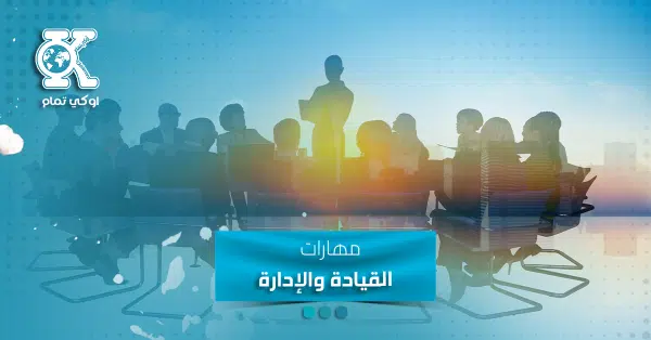 مهارات القيادة والإدارة