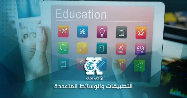 التطبيقات والوسائط المتعددة