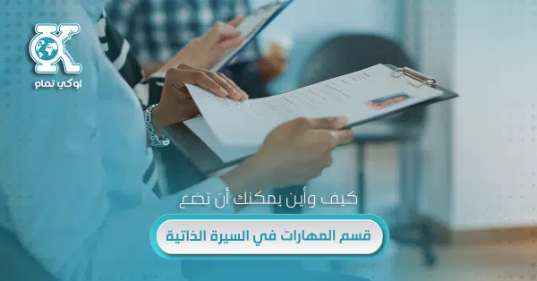 كيف وأين يمكنك أن تضع قسم المهارات في السيرة الذاتية؟