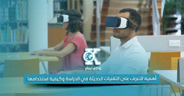 أهمية التعرف على التقنيات الحديثة في الدراسة وكيفية استخدامها