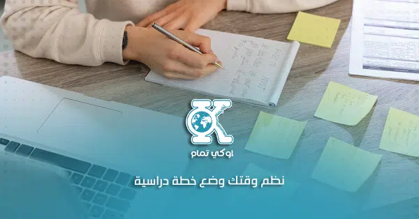 نظم وقتك وضع خطة دراسية