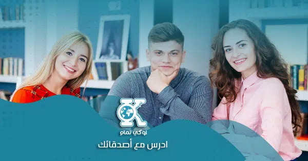 ادرس مع أصدقائك