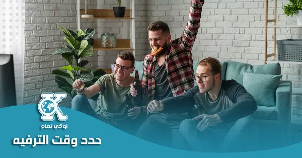 حدد وقت الترفيه