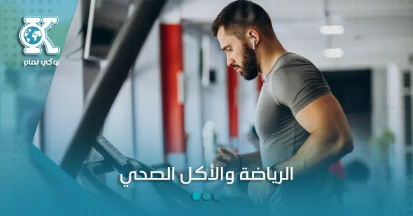 الرياضة والأكل الصحي