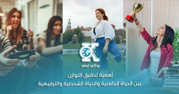 أهمية تحقيق التوازن بين الحياة الجامعية والحياة الشخصية والترفيهية