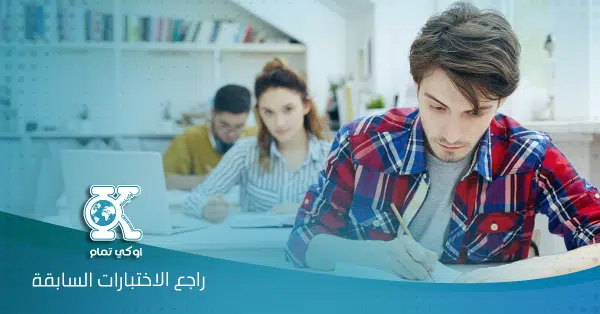 راجع الاختبارات السابقة