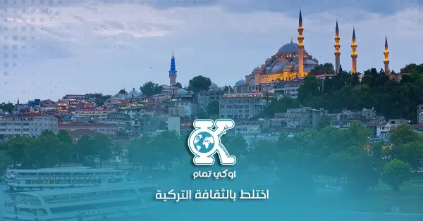 اختلط بالثقافة التركية