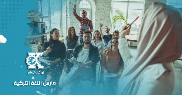 مارس اللغة التركية