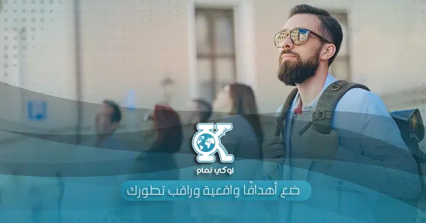 ضع أهدافًا واقعية وراقب تطورك
