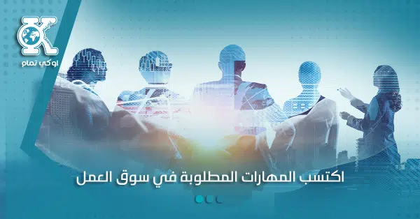 حدد المهارات المطلوبة في سوق العمل واعمل على اكتسابها