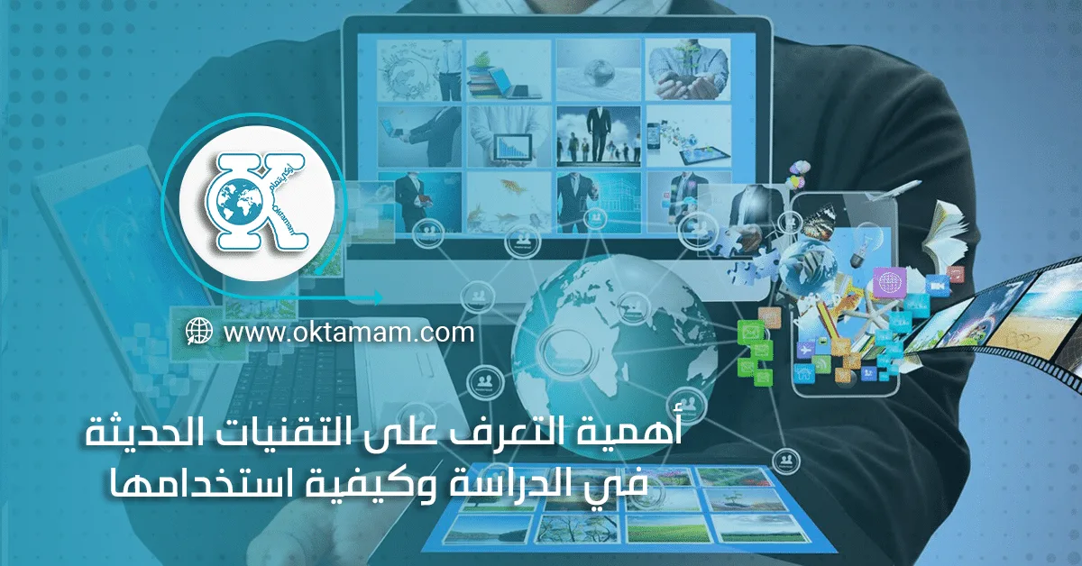 أهمية التعرف على التقنيات الحديثة في الدراسة وكيفية استخدامها