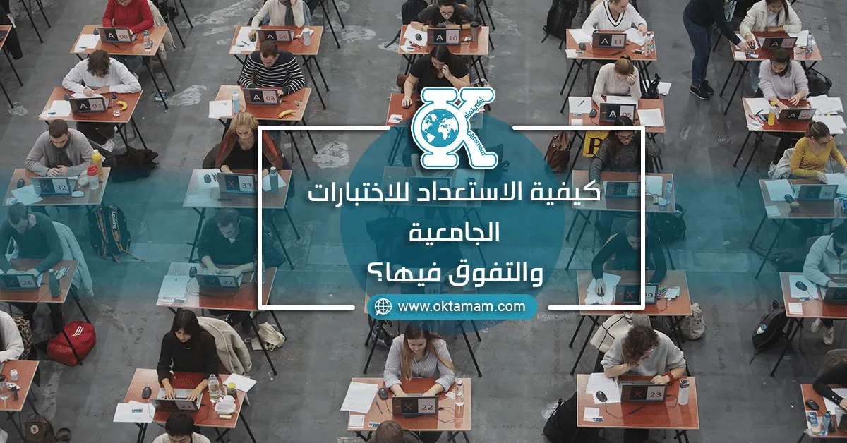  كيفية الاستعداد للاختبارات الجامعية والتفوق فيها؟